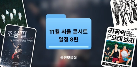 11월 콘서트 일정 2026 서울 | 조용필·TXT·다이나믹 듀오·자이언티·린 가격·예매