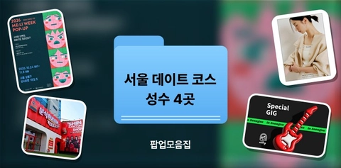 서울 데이트 코스 2026 | 성수 방탈출·재즈바·팝업 11월 예약·가격·시간