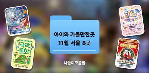 아이와 가볼만한곳 11월 서울 2026 | 체험전·어린이 공연·축제 일정·가격·관람 연령·예매