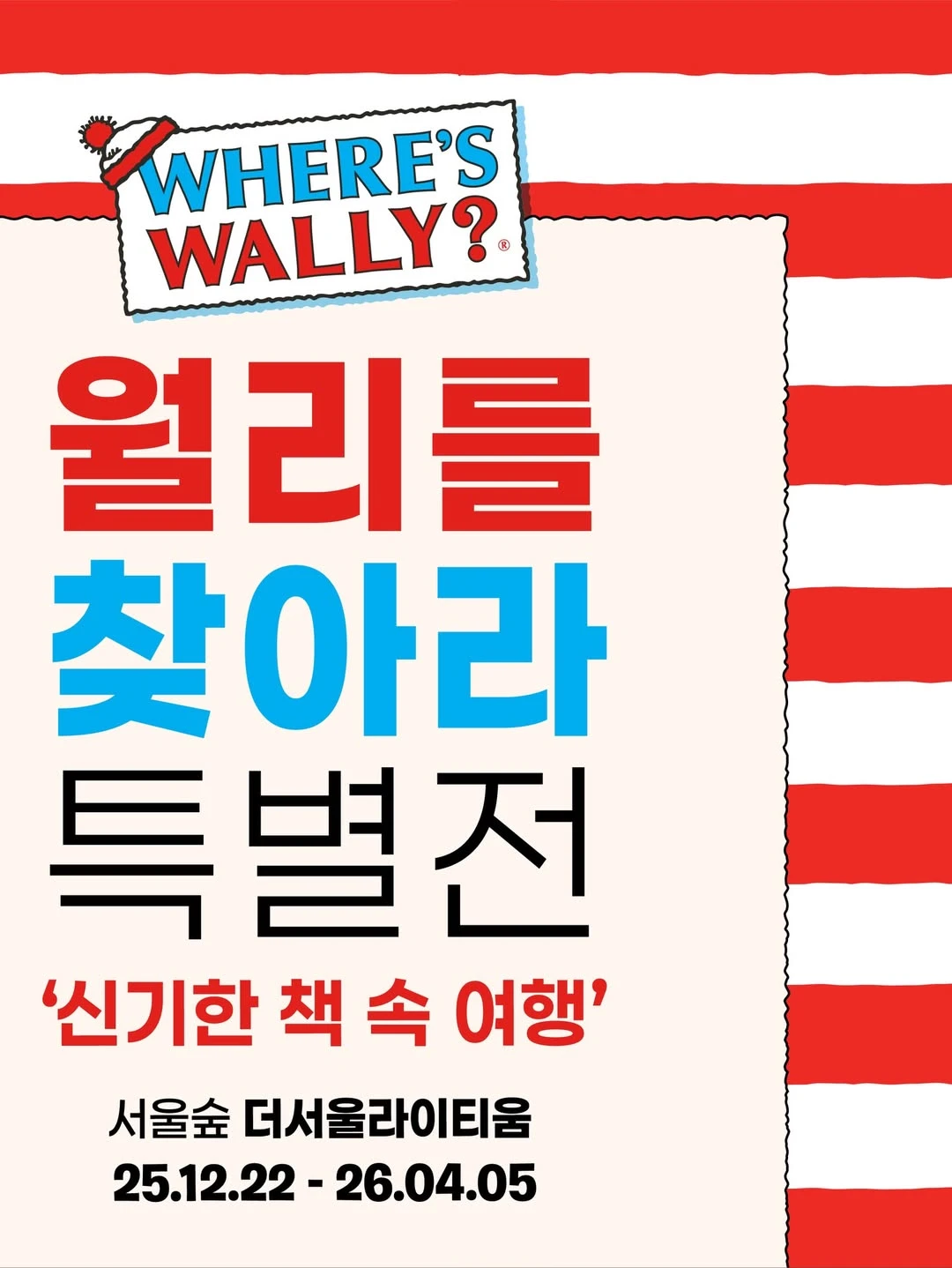 월리를 찾아라 특별전 성수 전 | 팝가