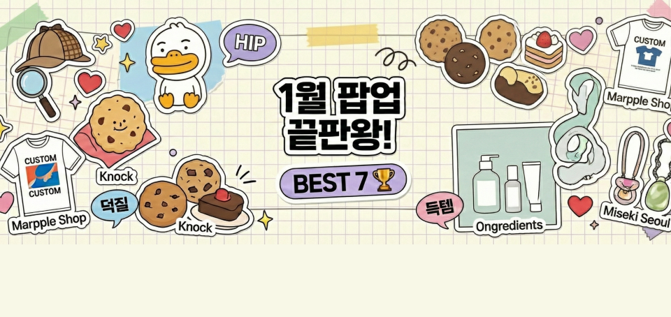 2026년 1월 성수 팝업스토어 & 홍대·여의도 팝업 투어 BEST 7 🏆 대표 이미지