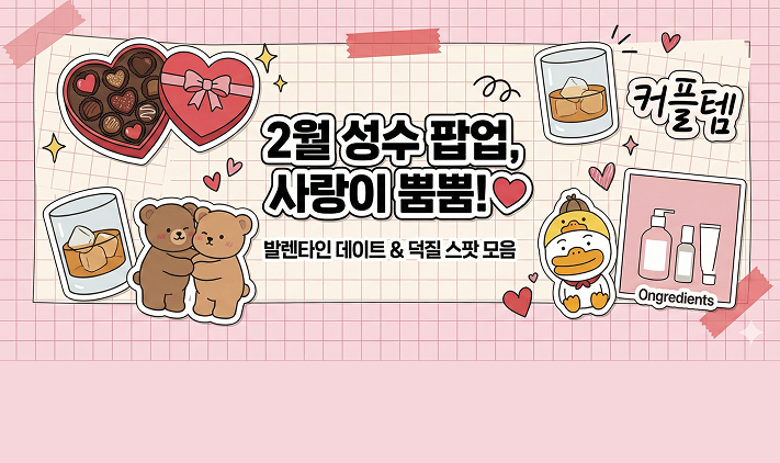 2026년 2월 성수 팝업스토어 추천 | 위스키 팝업부터 나가노 마켓 플래그십 소식까지! (예약 링크 포함) 대표 이미지