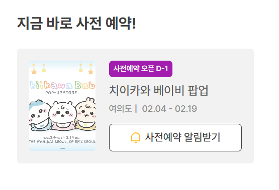 팝가 푸시알람 팝업스토어 찜하