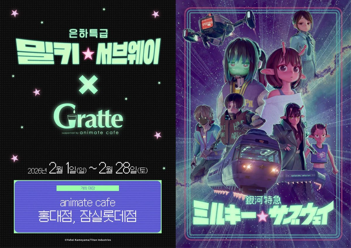 2026-2월-홍대-팝업스토어-애니메이트-은하특급밀키서브웨이