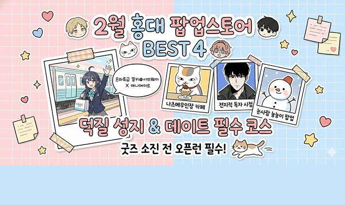 2월 홍대 연남 팝업스토어 BEST 4 | "이번 달 홍대는 덕질 성지✨" 썸네일