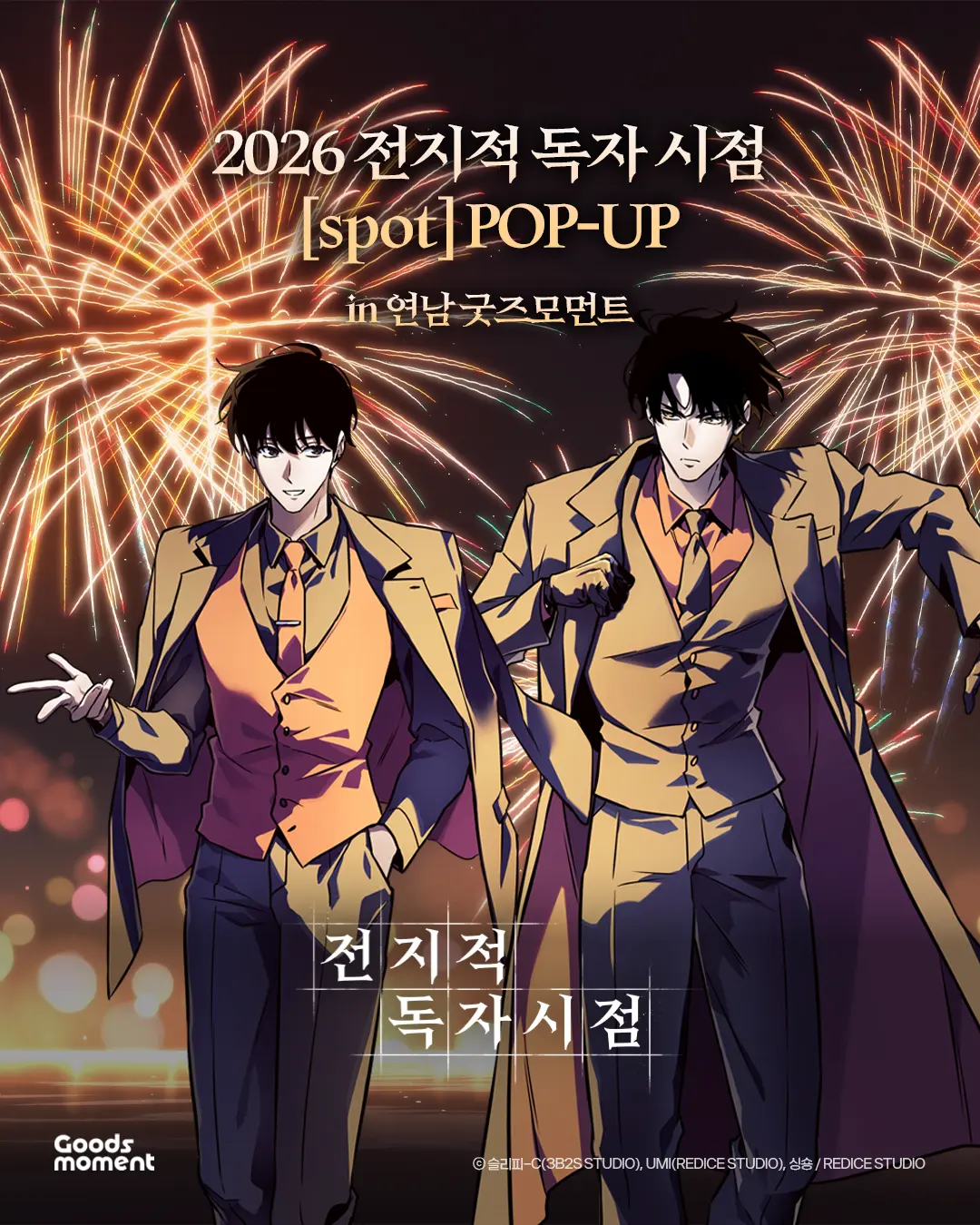 2026-홍대-전지적독자시점-팝업-김독자-굿즈-리스트