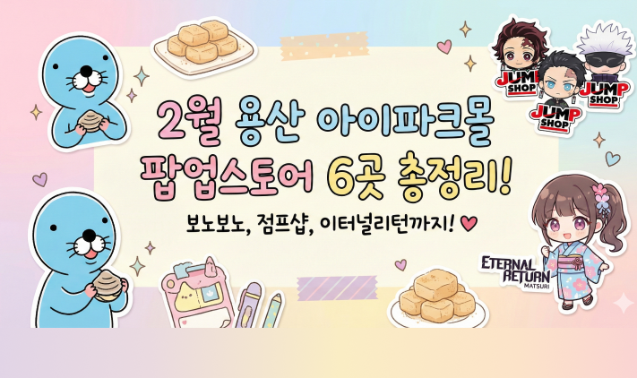 용산 아이파크몰 2월 팝업 리스트! 보노보노·점프샵·이터널리턴 💘 대표 이미지