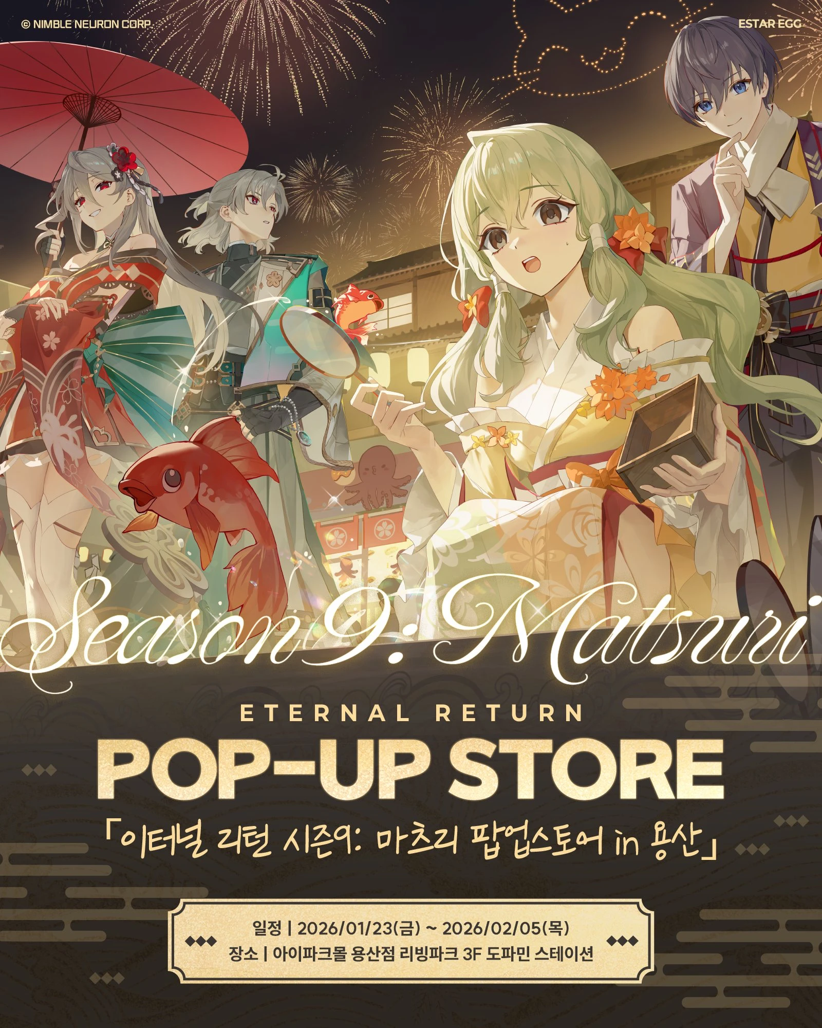 2026-2월-용산-팝업-총정리-이터널 리턴 시즌9 마츠리