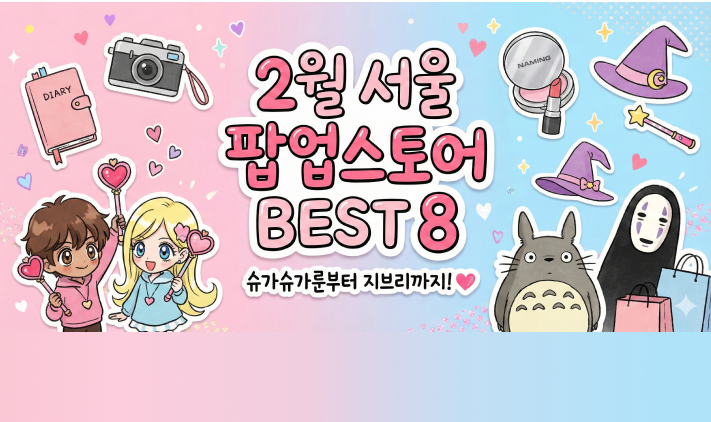2월 서울 데이트 코스 추천 📍 이번 주말 가볼만한 팝업스토어 & 전시회 총정리 대표 이미지