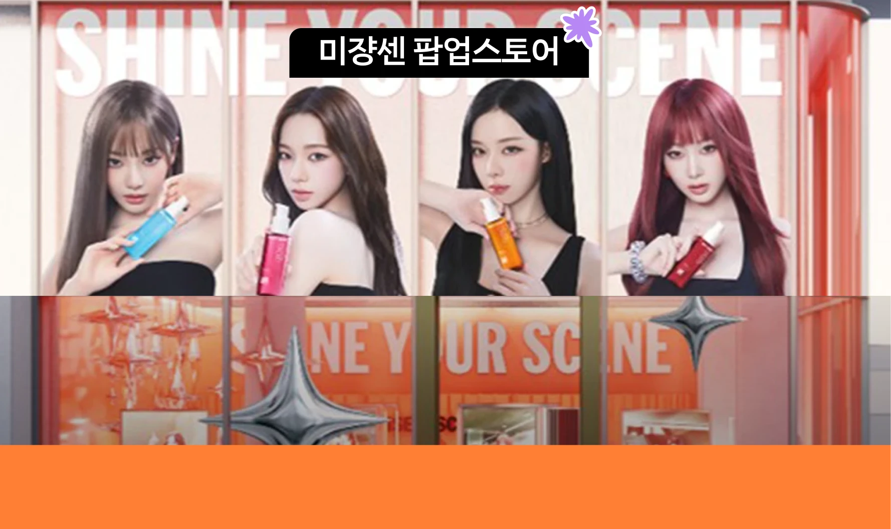 2월 성수 뷰티 팝업스토어 | 미쟝센 팝업스토어 현장 이벤트, 방문 기프트, 운영 정보 썸네일