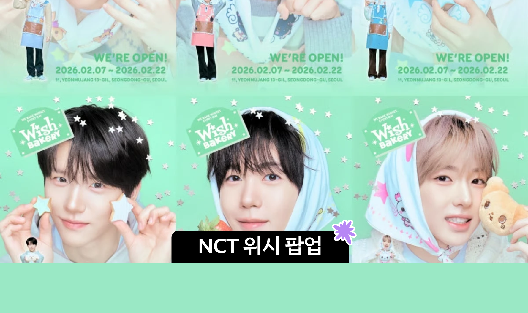 2월 성수 팝업스토어 | NCT 위시 베이커리 팝업 사전 예약, 굿즈 리스트 총정리 대표 이미지