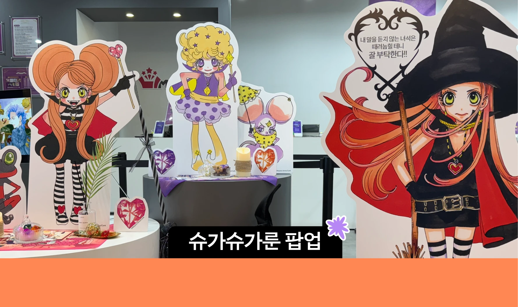 2월 홍대 팝업스토어 | 슈가슈가룬 팝업스토어 방문 후기 굿즈 실사 모음 썸네일