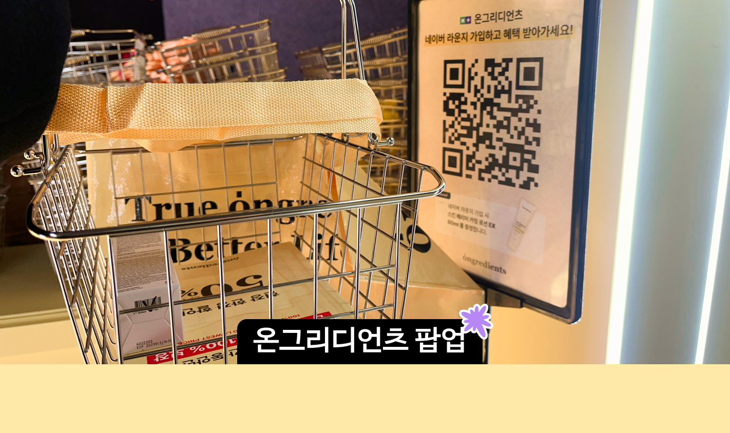 성수 팝업 온그리디언츠 방문 후기 증정 기프트 (+랜덤박스 비추 후기) 대표 이미지