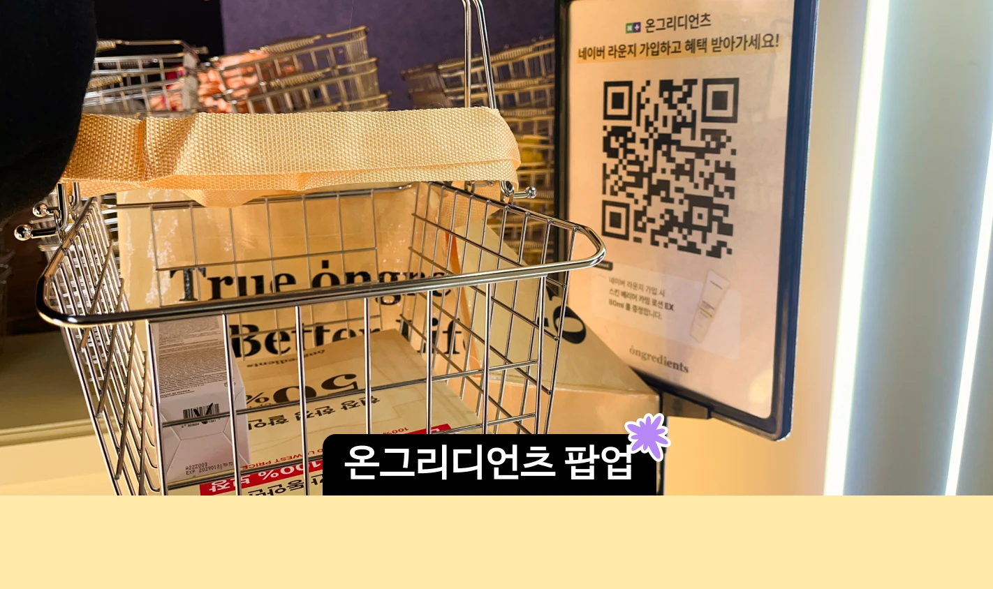 성수 팝업 온그리디언츠 방문 후기 증정 기프트 (+랜덤박스 비추 후기) 썸네일