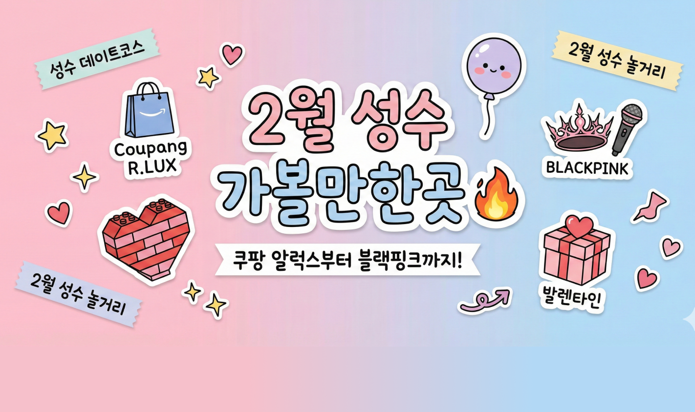 지금 안 가면 후회해! 2월 성수 가볼만한곳 추천 리스트 (쿠팡 알럭스부터 블랙핑크까지) 🔥 대표 이미지