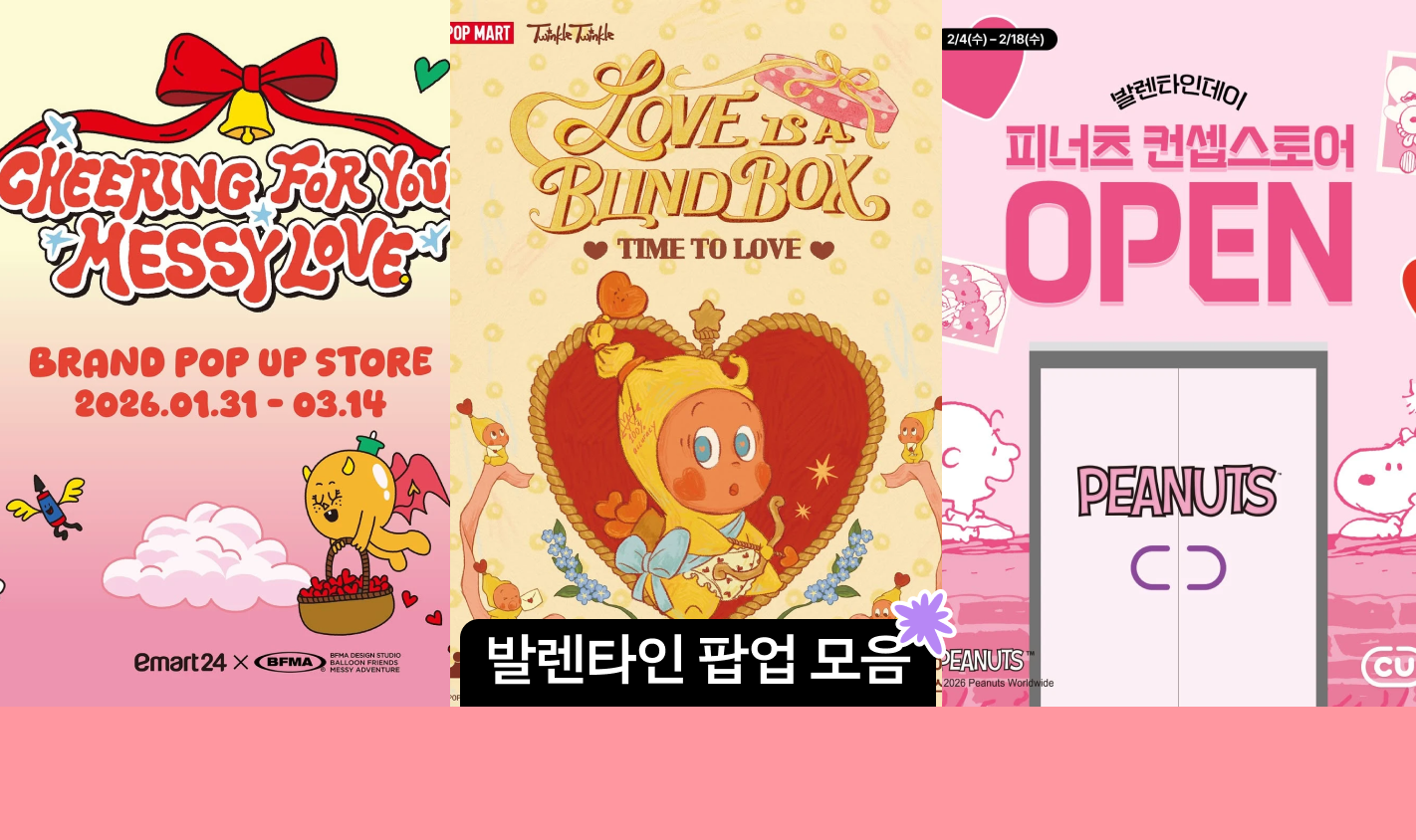 2월 발렌타인데이 팝업스토어 모음 | 피너츠, 레고, 팝마트, 가나 초콜릿, 벌룬프렌즈 팝업 대표 이미지