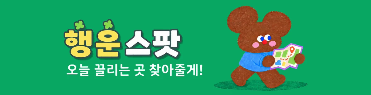 오늘 행운 스팟 — 오늘 끌리는 곳 찾아줄게!