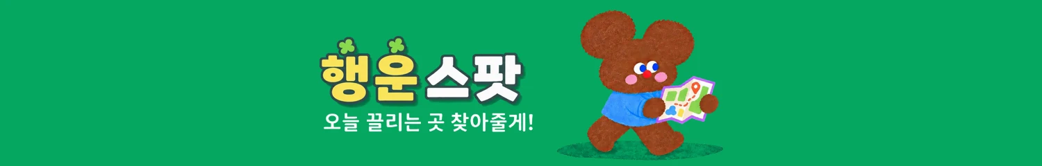 오늘 행운 스팟 — 오늘 끌리는 곳 찾아줄게!