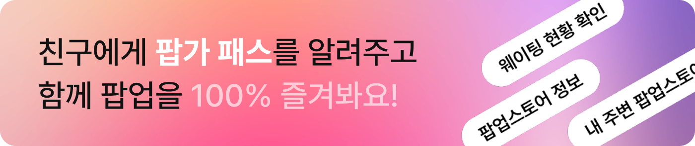팝가패스 배너