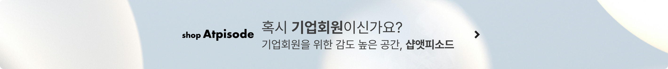 혹시 기업회원이신가요? 샵앳피소드를 찾고 계신다면