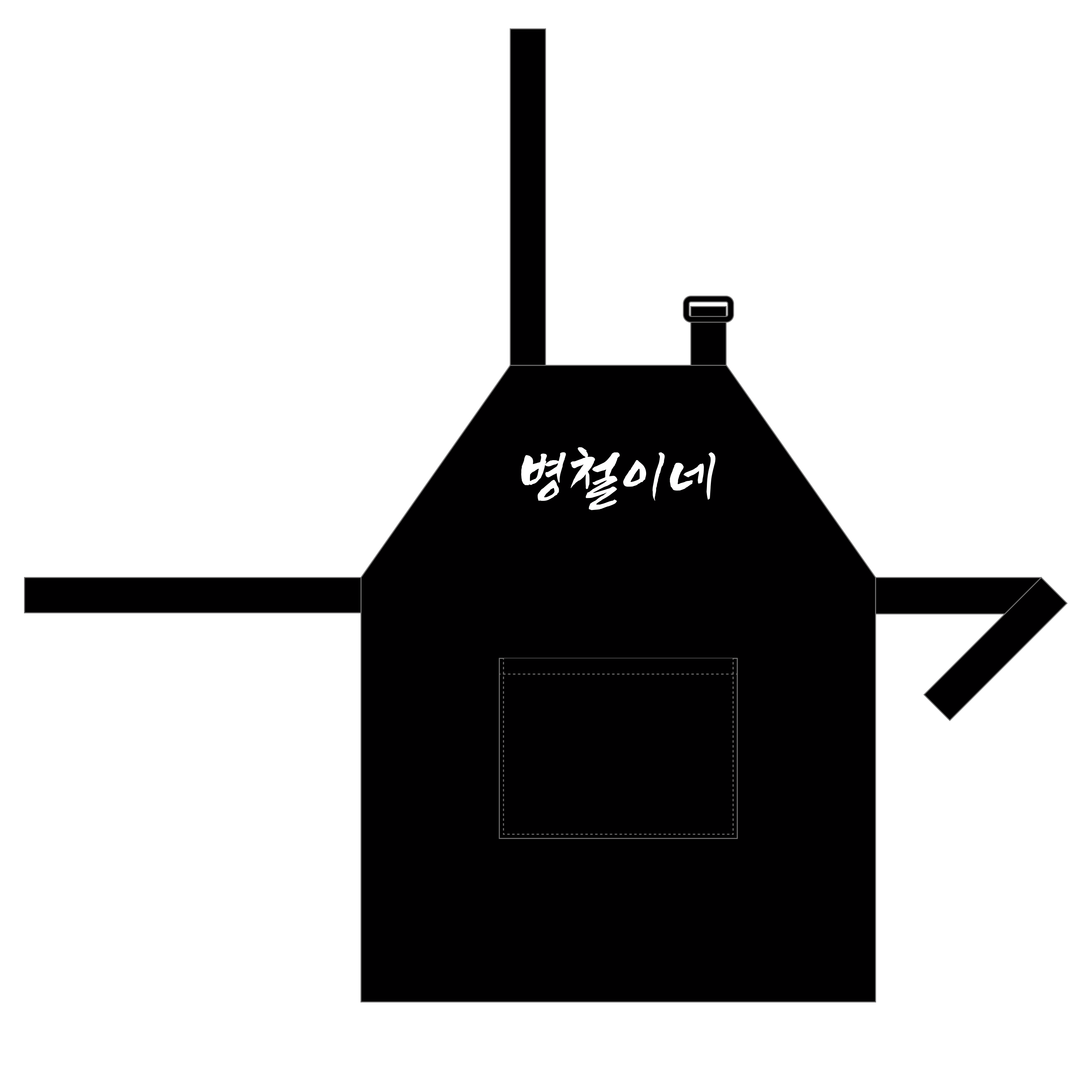 병철이네 围裙 - Kids FREE 이미지 1