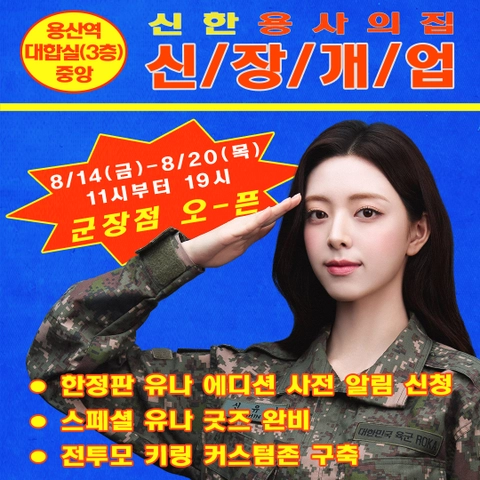 신한 용사의 집 용산역 팝업 공식 행사 비주얼