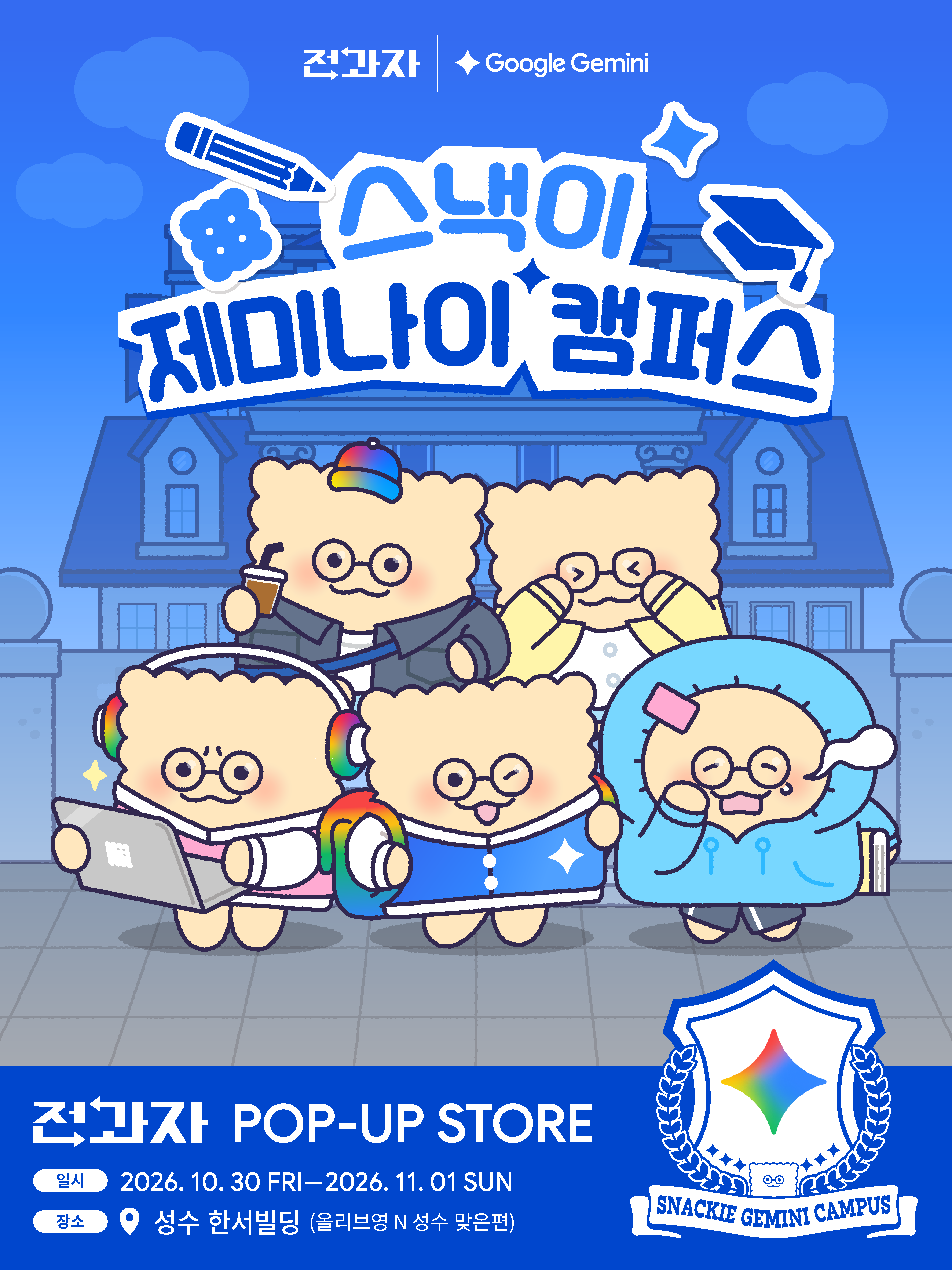 전과자 X Google Gemini 스낵이 제미나이 캠퍼스 팝업 포스터, 10월 30일부터 11월 1일까지