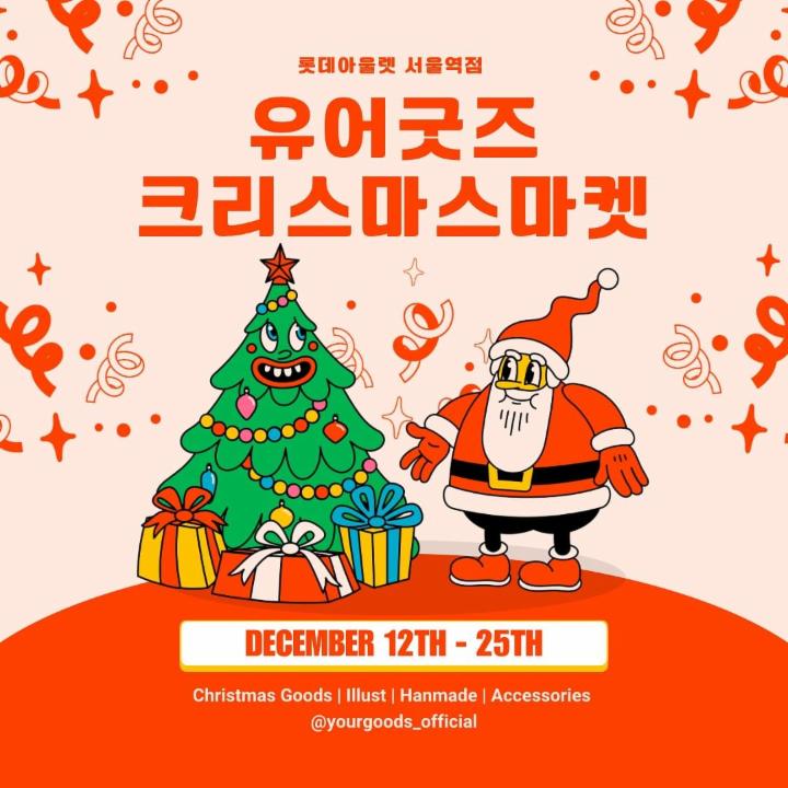 유어굿즈 크리스마스 마켓 팝업
