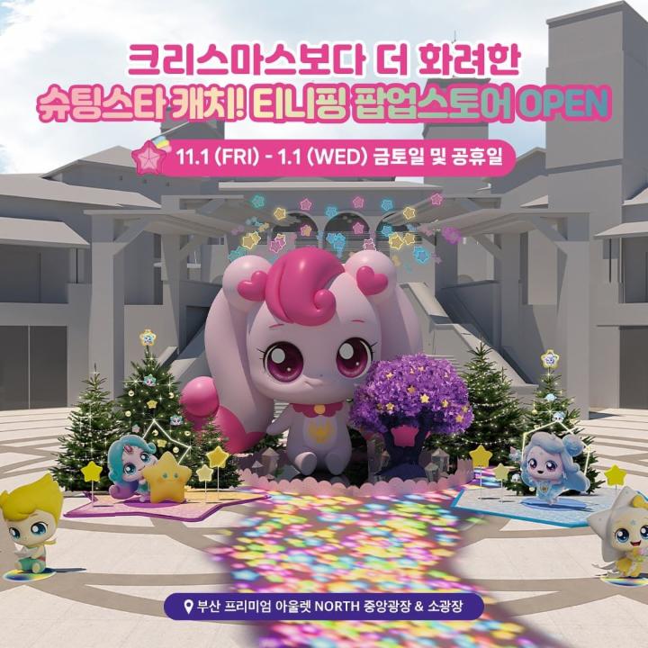 슈팅스타 캐치! 티니핑 크리스마스 팝업