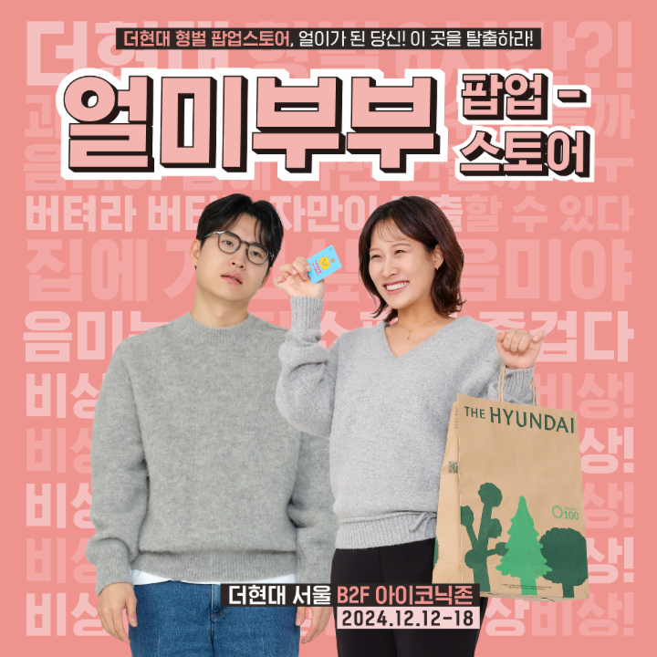 얼미부부 더현대 형벌 팝업