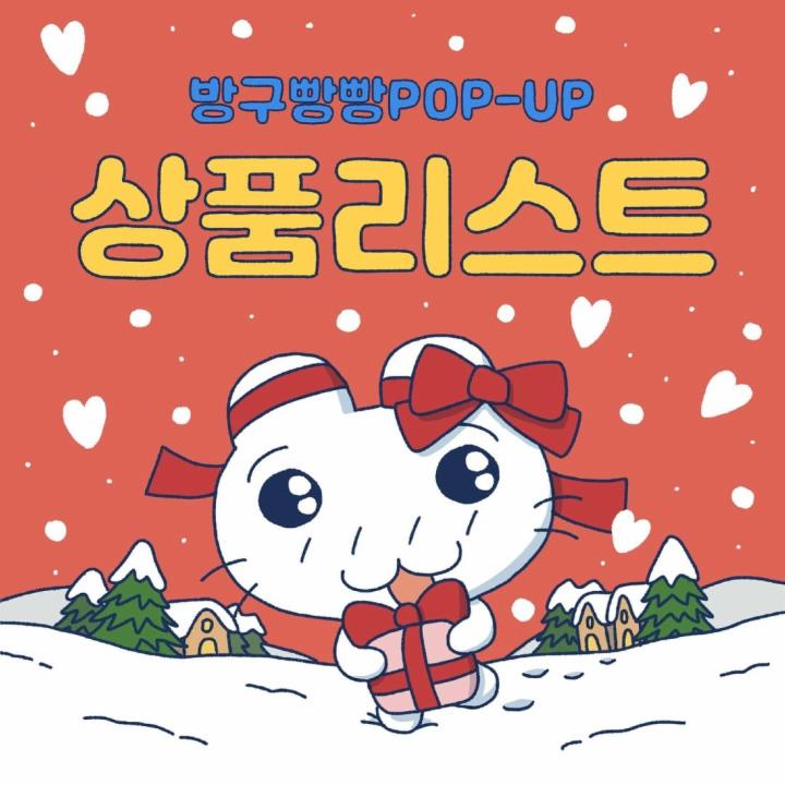 방구빵빵의 홈파티 팝업