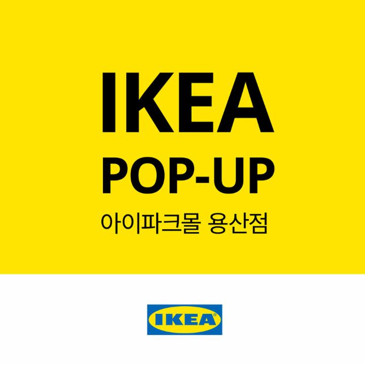 이케아 팝업