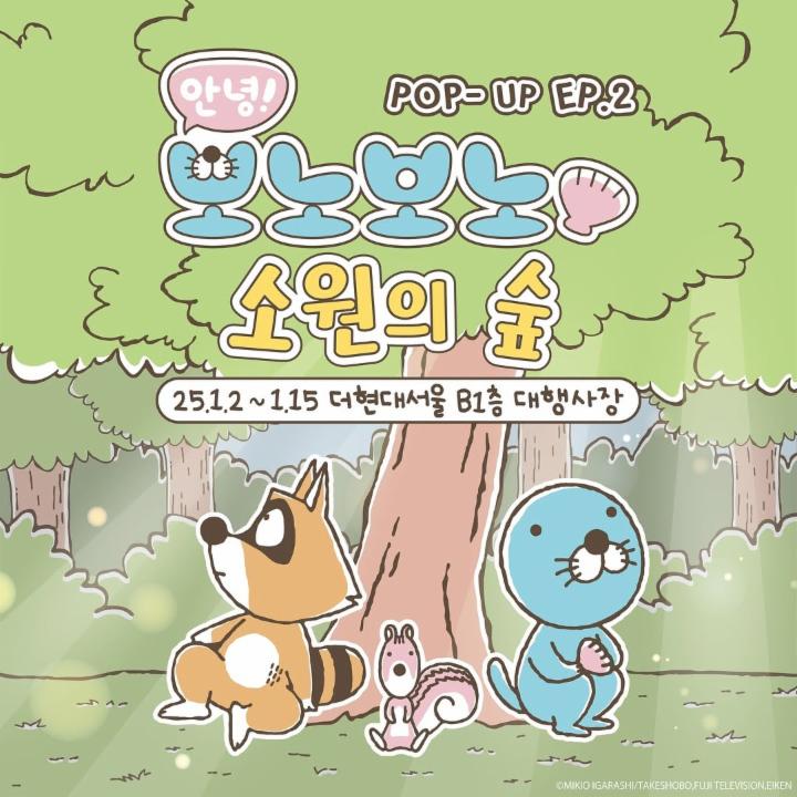 보노보노 소원의 숲 팝업 - 여의도