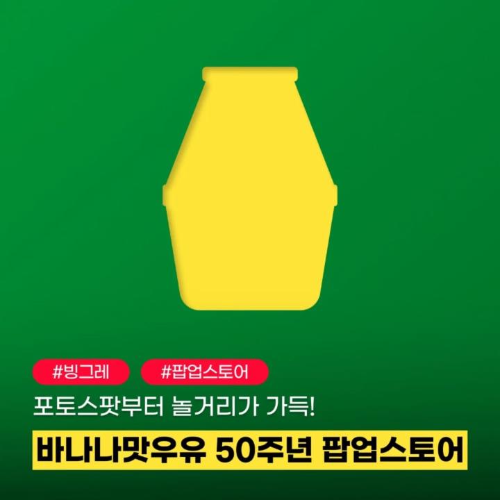바나나맛우유 팝업