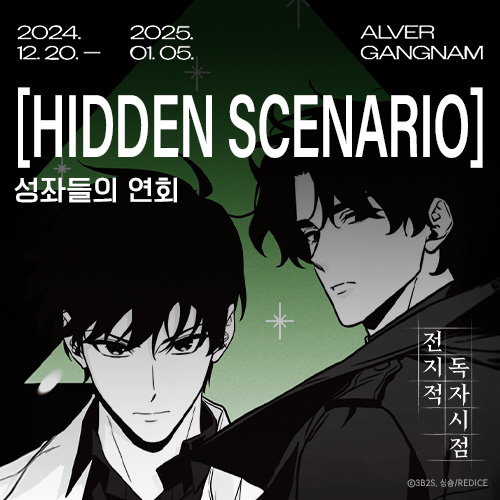 전지적 독자 시점 팝업