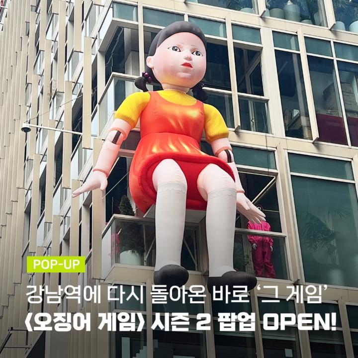 오징어 게임 시즌2 X LG유플러스 강남 팝업