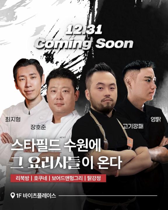 호쿠네 X 리북방 X 보어드앤헝그리 X 탉강정 흑백요리사 수원 팝업