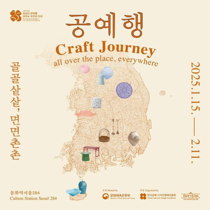 공예행: 골골샅샅, 면면촌촌 전시