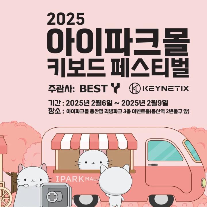 2025 아이파크몰 키보드 페스티벌 팝업