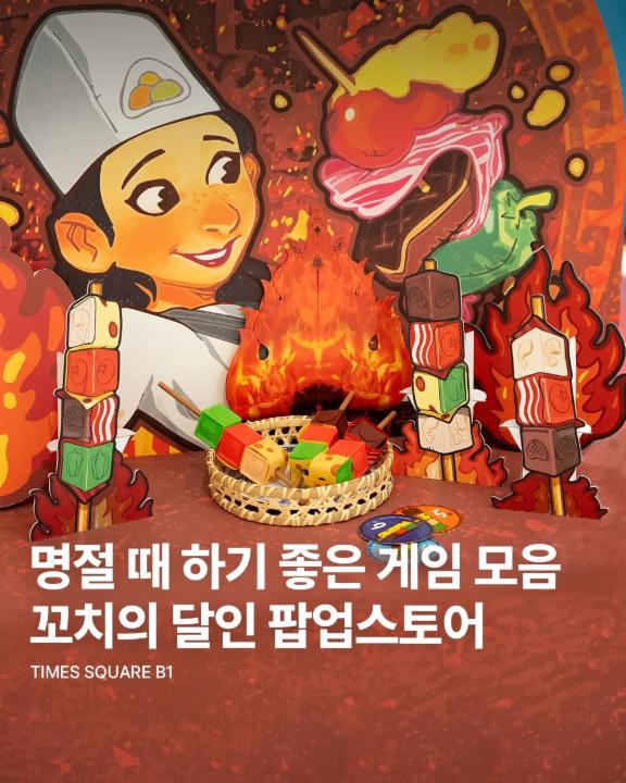 꼬치의 달인 팝업