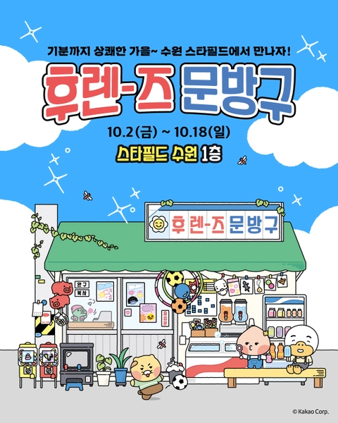 Kakao Friends 快闪店 - 후렌즈문방구