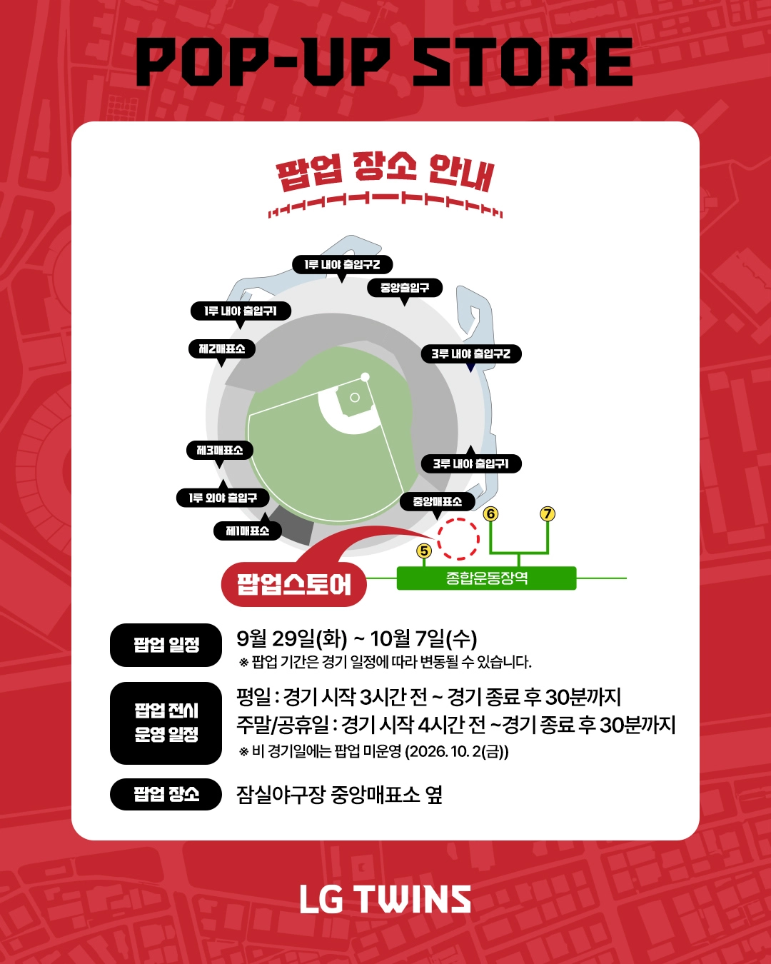 잠실야구장 팝업스토어 위치와 운영시간 안내 이미지. 잠실야구장 중앙매표소 옆 팝업 위치, 9월 29일~10월 7일 운영 일정, 평일·주말 운영시간 규칙과 10월 2일 비경기일 팝업 미운영 안내가 표시돼 있다.
