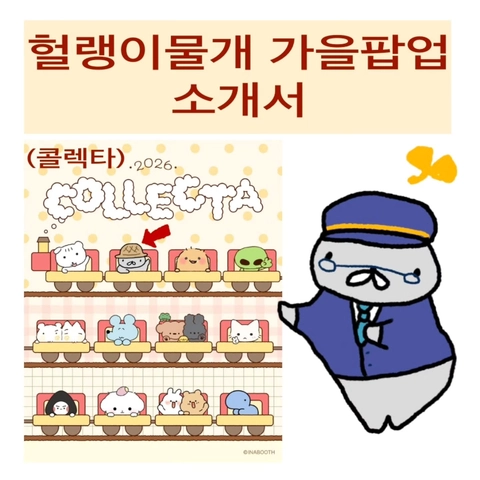 헐랭이물개 Pop-up - COLLECTA