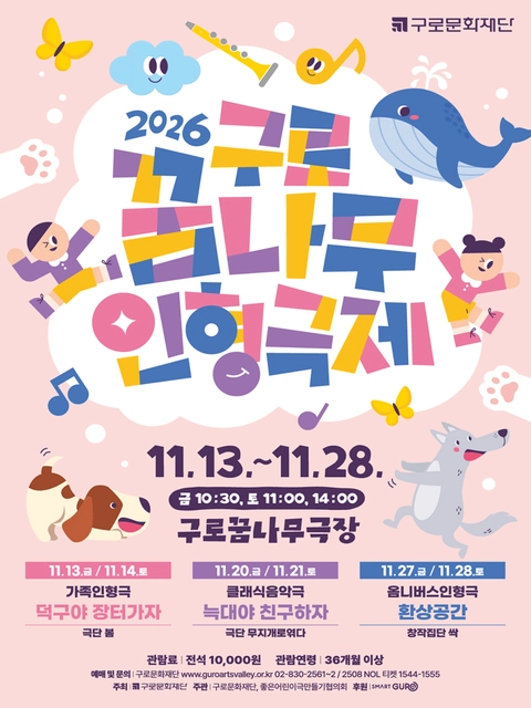 분홍 바탕에 알록달록한 「2026 구로꿈나무인형극제」 글자와 고래, 늑대, 강아지, 아이들 그림, 11월 극장 공연 세 편 일정이 적힌 공식 포스터