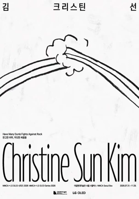 흰 바탕에 검은 선으로 그린 두 줄 무지개와 구름, 「Christine Sun Kim」 표기가 있는 〈MMCA×LG OLED 시리즈 2026〉 김 크리스틴 선 공식 포스터