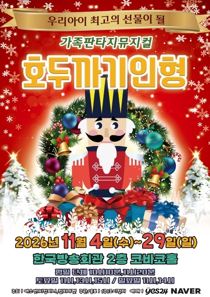 빨간 눈꽃 배경에 크리스마스 리스를 두른 호두까기 병정이 서 있고 「가족판타지뮤지컬 호두까기인형」과 한국방송회관 코바코홀 일정이 적힌 공식 포스터