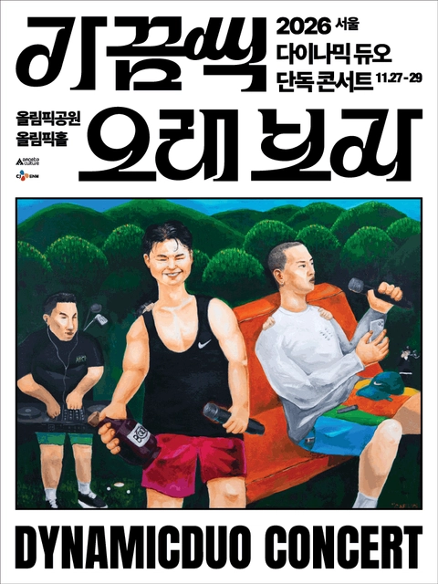 「가끔씩 오래 보자」 손글씨 제목 아래 두 사람이 운동하는 그림과 「DYNAMICDUO CONCERT」가 적힌 공식 포스터