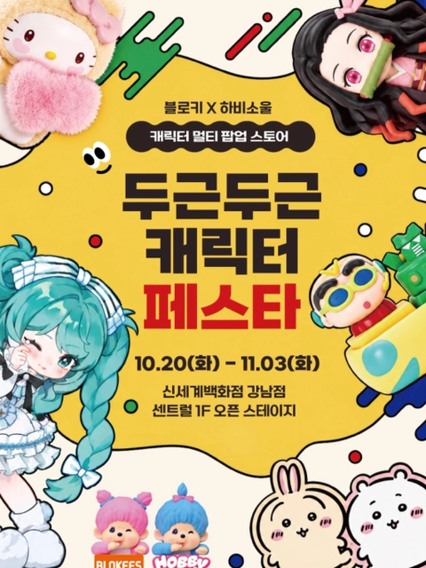 블로키 X 하비소울 팝업