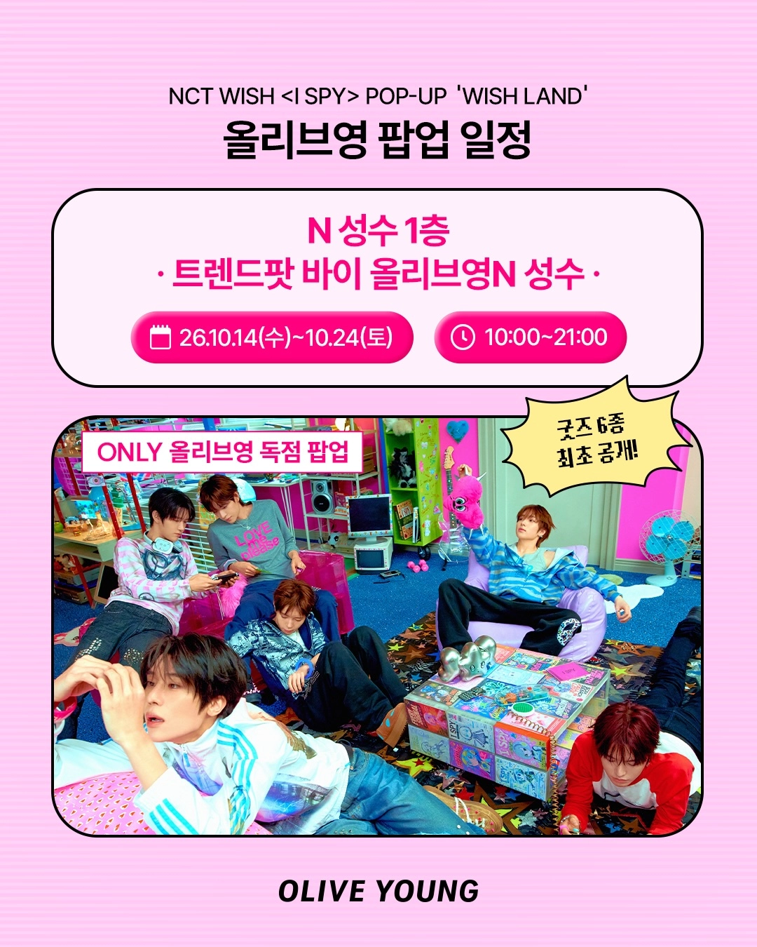 NCT WISH 위시랜드 팝업 공식 일정 안내, 트렌드팟 바이 올리브영N 성수 1층에서 2026년 10월 14일부터 10월 24일까지 매일 10시부터 21시까지 운영한다는 올리브영 공식 그래픽