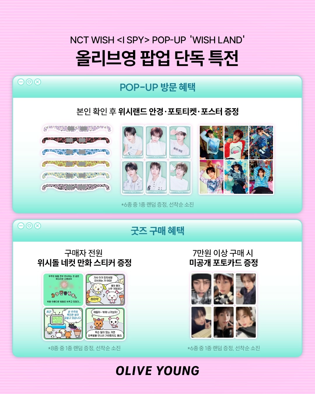 위시랜드 팝업 방문 혜택 안내, 본인 확인 후 안경·포토티켓·포스터 6종 중 1종 랜덤 증정과 굿즈 구매 혜택 안내 이미지